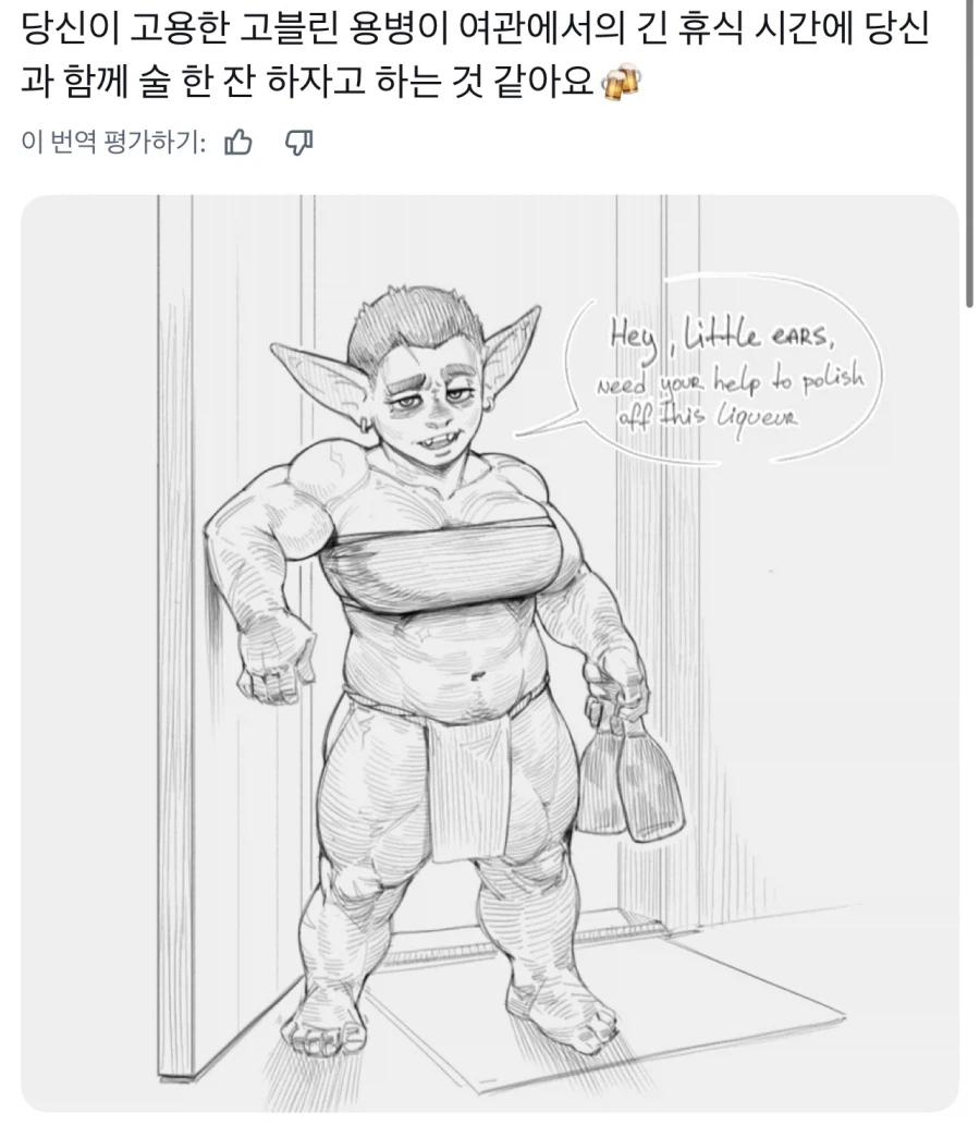 같이 술 한잔하자고 하는 고블린 용병.jpg_1.webp