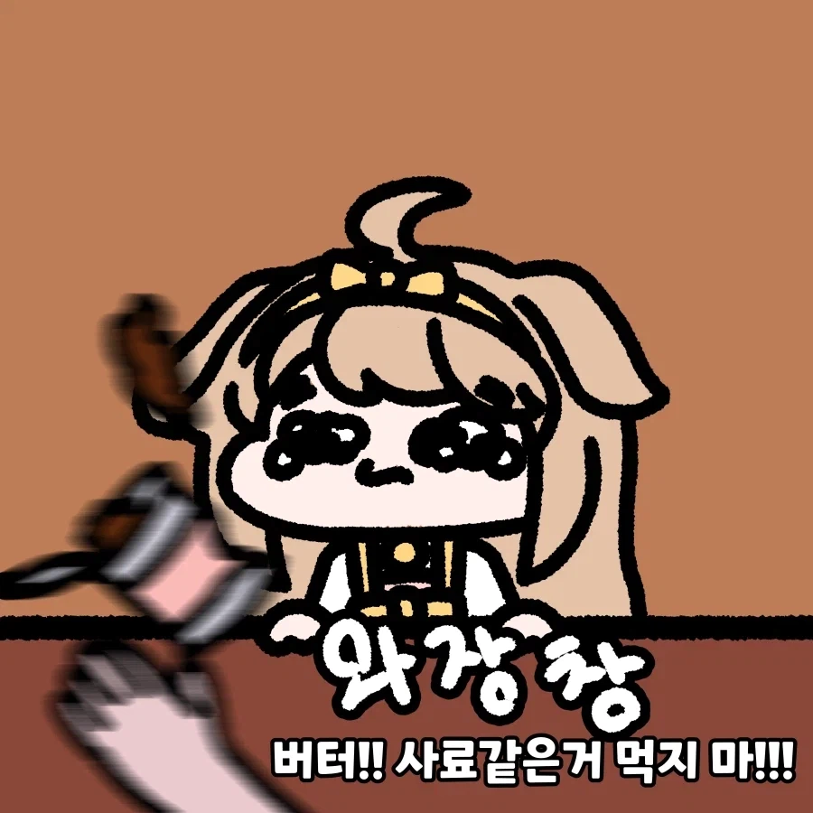 트릭컬) 버터!!!! 사료같은거 먹지 마!!!!_1.webp