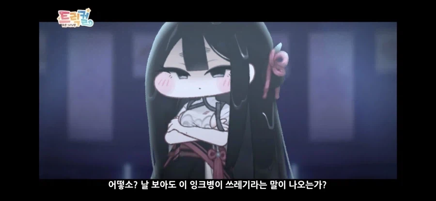 트릭컬)잉클 :