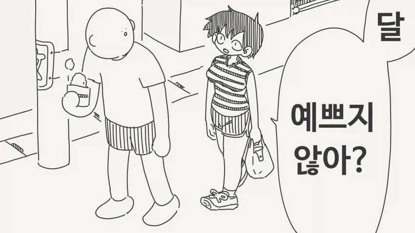 달이 예쁘다는 소꿉친구_1.webp