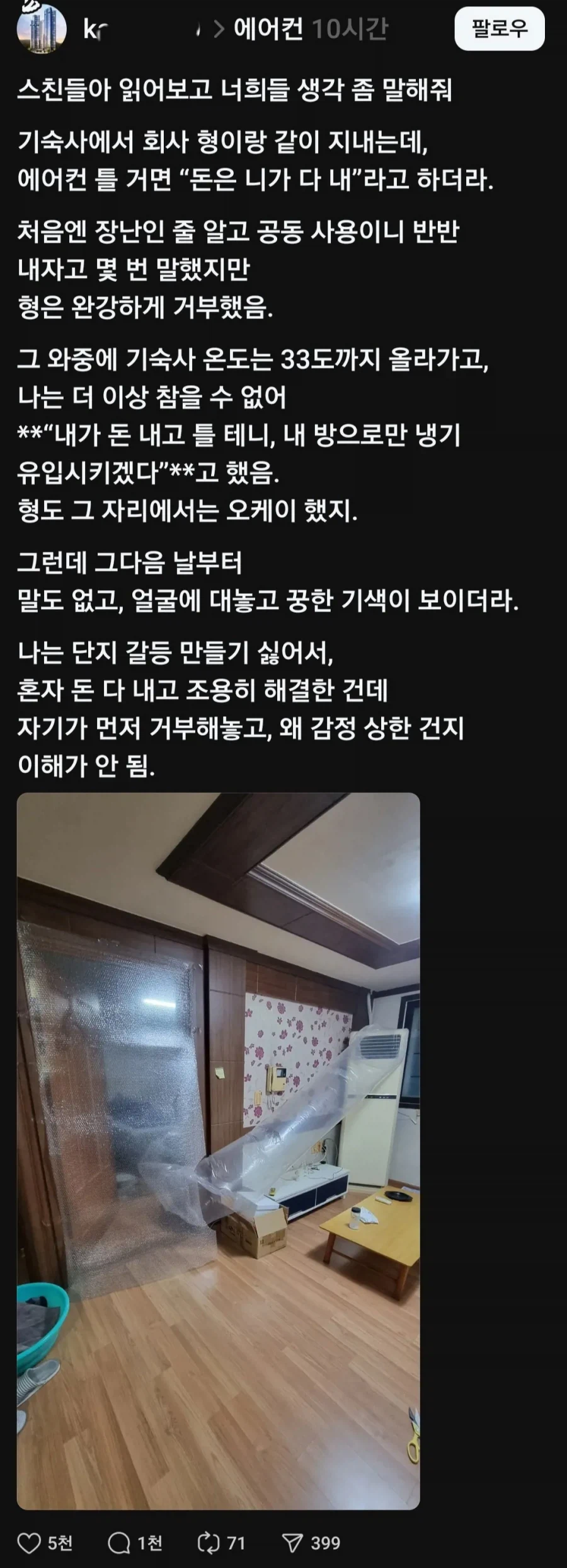 에어컨 틀 거면 돈 네가 다 내라는 기숙사 형_1.webp