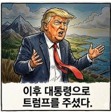 신은 공평하다 미국편_2.webp