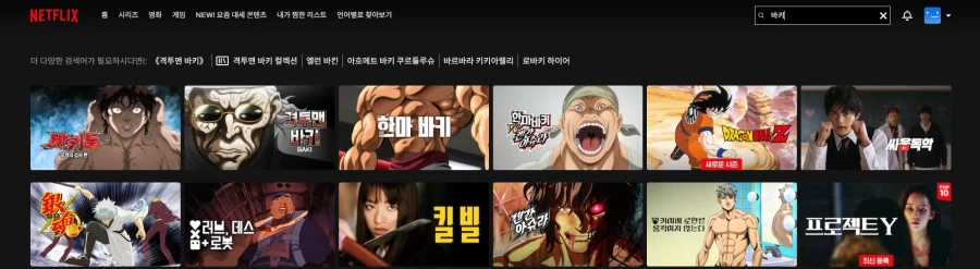 넷플릭스 검색창 뭐하는 새1끼냐_2.webp