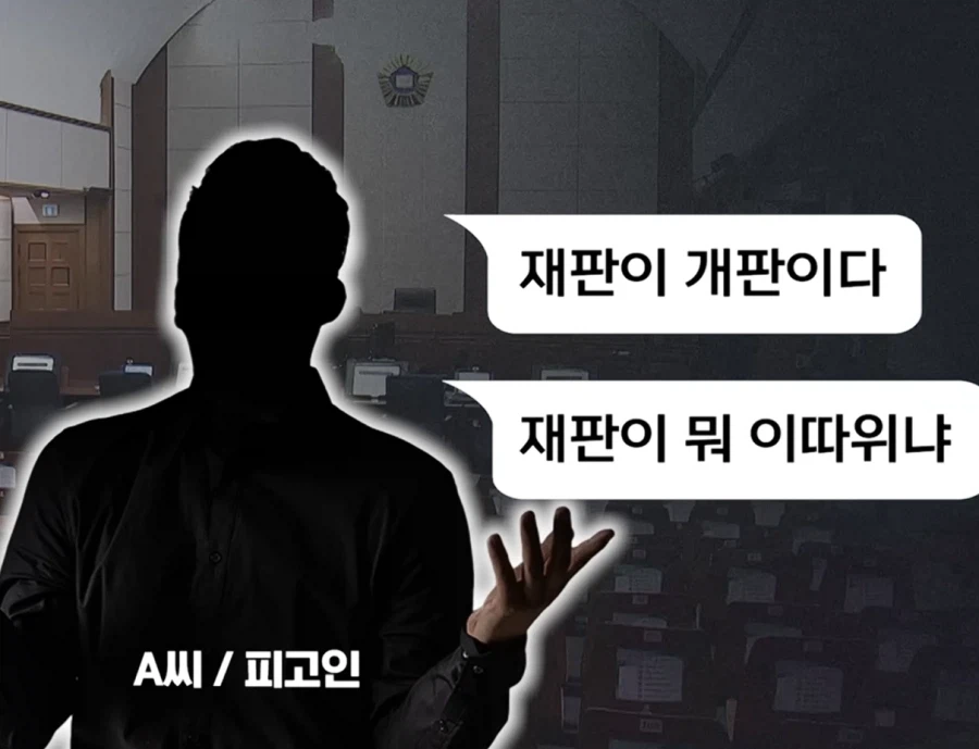 ??? : 재판이 개판이네_1.webp