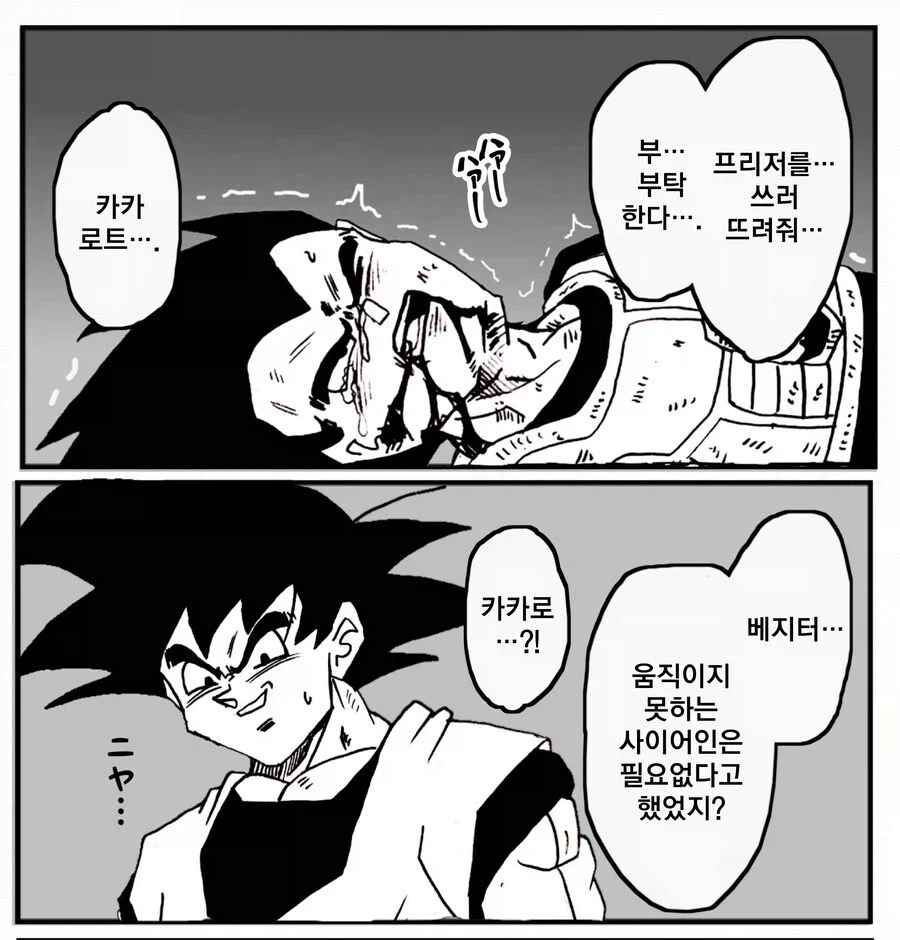 뜬금없이 사이어인의 본성이 나오는 카카로트.jpg_1.webp