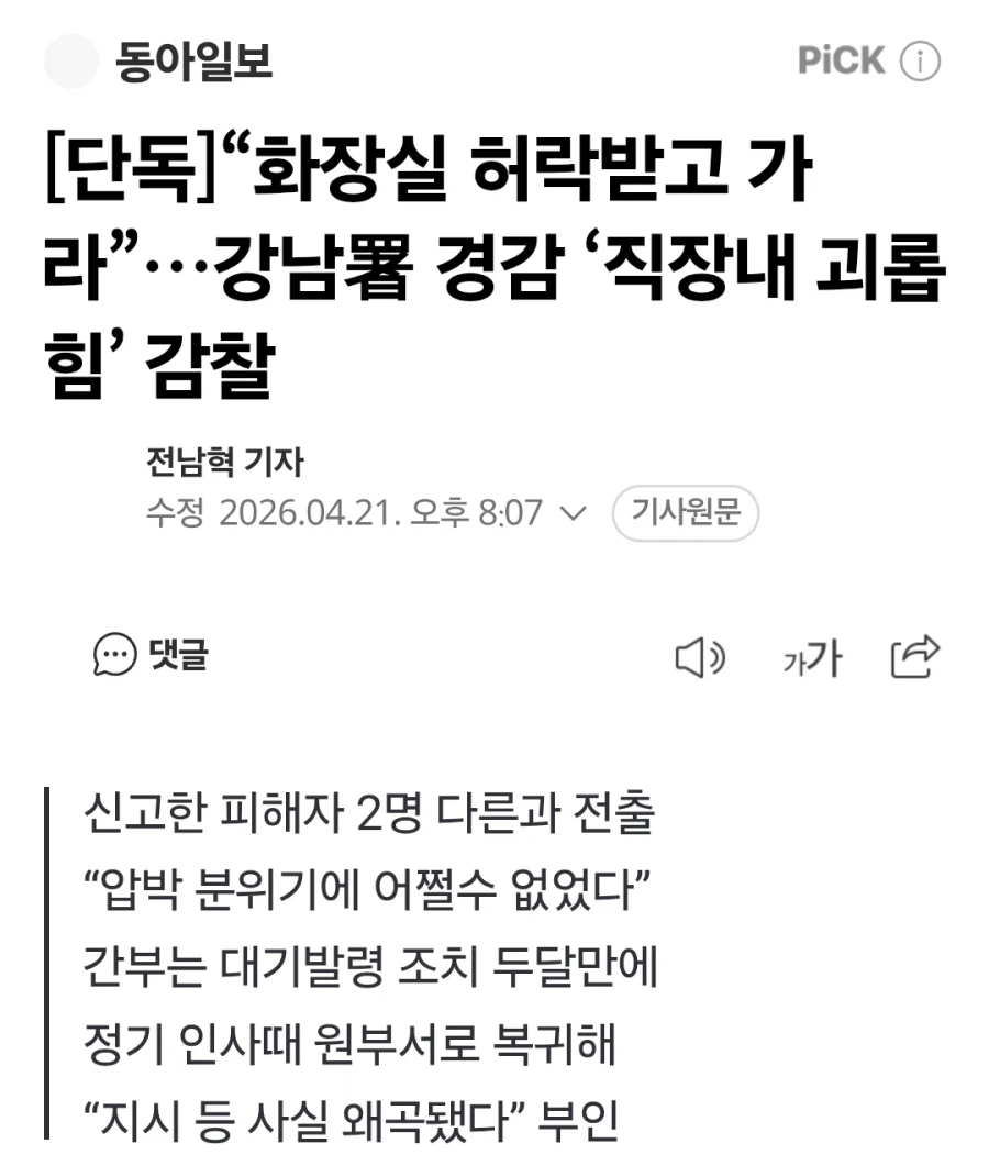 “화장실 허락받고 가라” 강남경찰서 직장내괴롭힘_1.webp