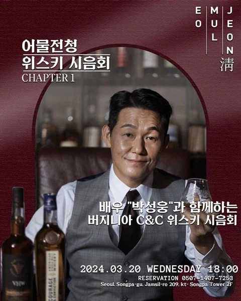 부업으로 위스키 사업하는 박성웅_1.webp