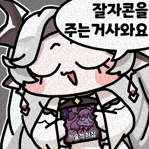 트릭컬) 잘자콘을 주는거시와요_3.webp