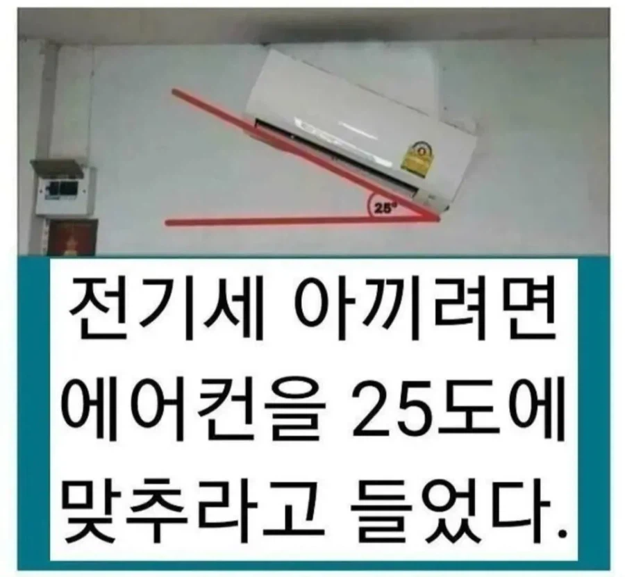 에어컨은 25도로 맞춰야 전기세가 덜나옴_1.webp