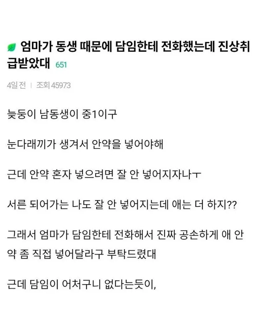 엄마가 동생 때문에 담임한테 전화했는데 진상 취급받았대.jpg_1.webp