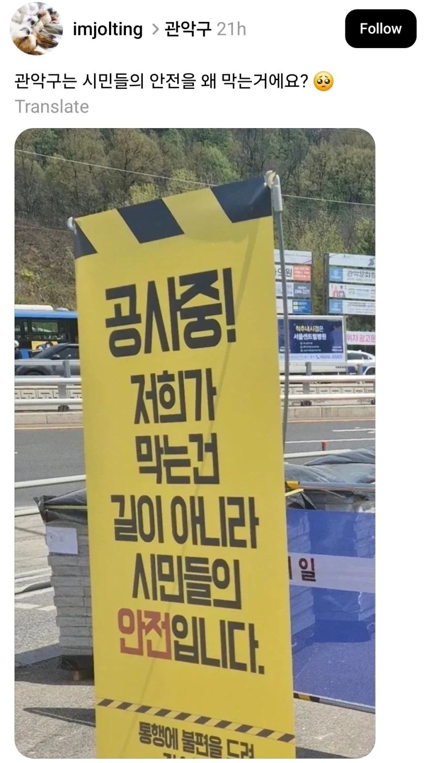 시민의 안전을 막는 관악구ㄷㄷ_1.webp