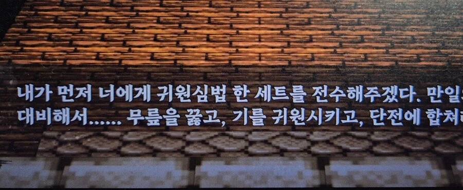 모 무협 게임 번역에 몰입이 어려운 이유_1.webp