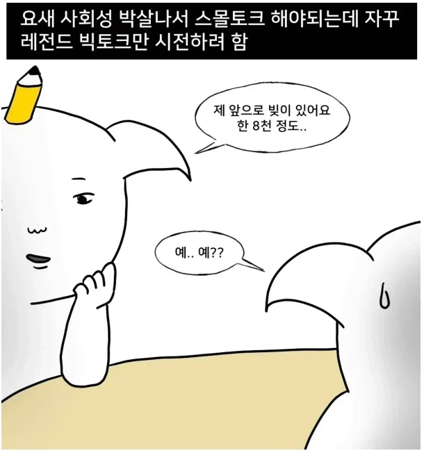스몰토크 잘 못하는 사람 특징_1.webp