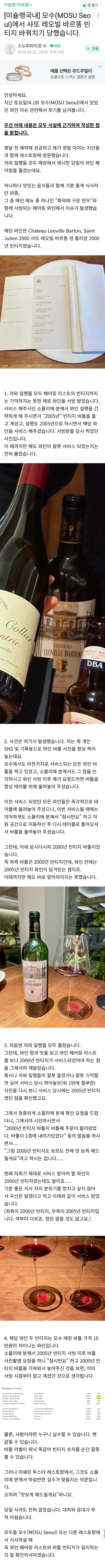 미슐랭 식당 모수 서울에서 일어난 와인 바꿔치기_1.webp