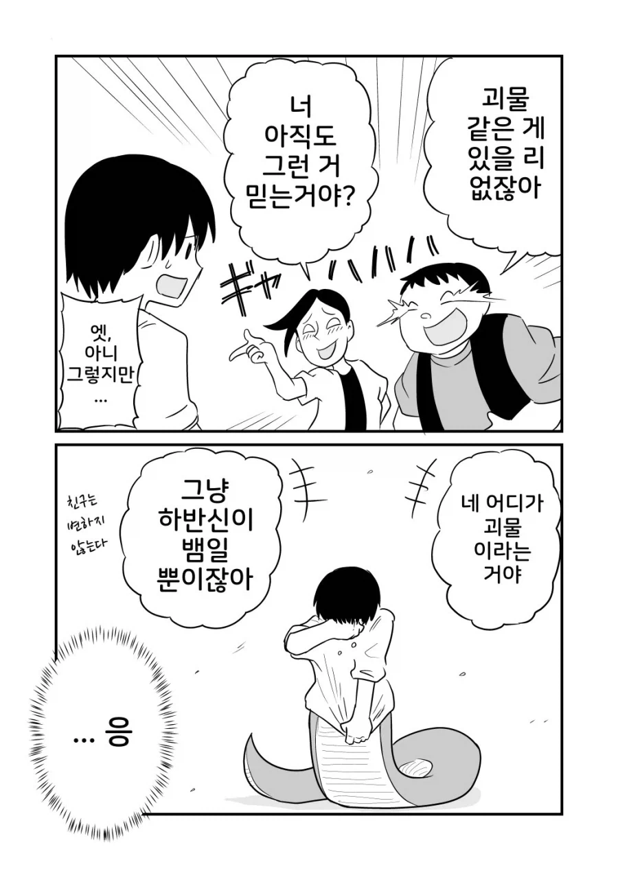 아직도 괴물이 있다고 믿는 친구.jpg_1.webp