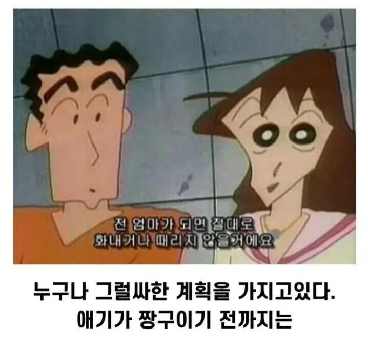 짱구엄마가 결혼 전에 했던 다짐_1.webp