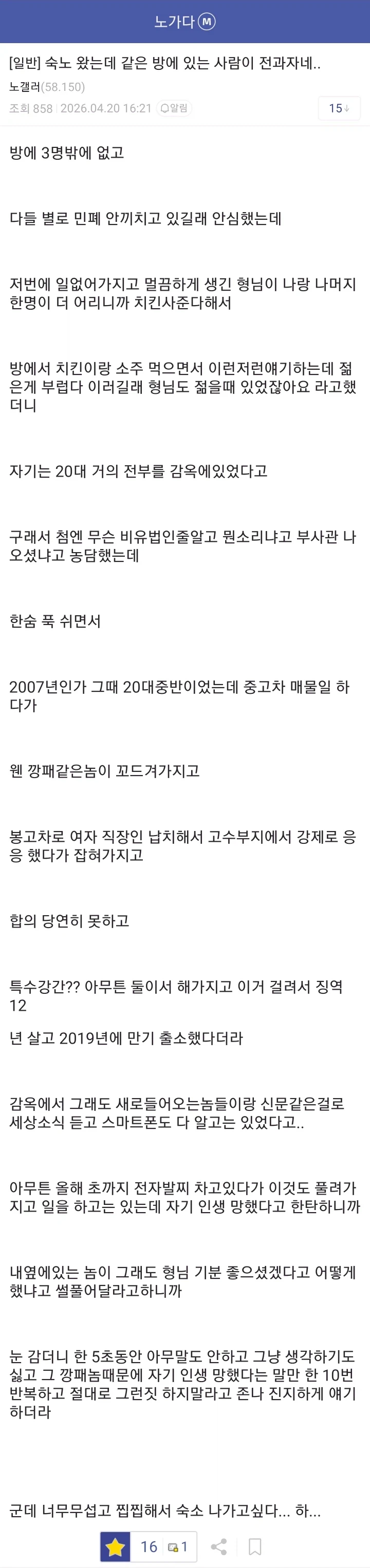 숙식 노가다하는데 같은 방 사람이 징역 12년...jpg_1.webp
