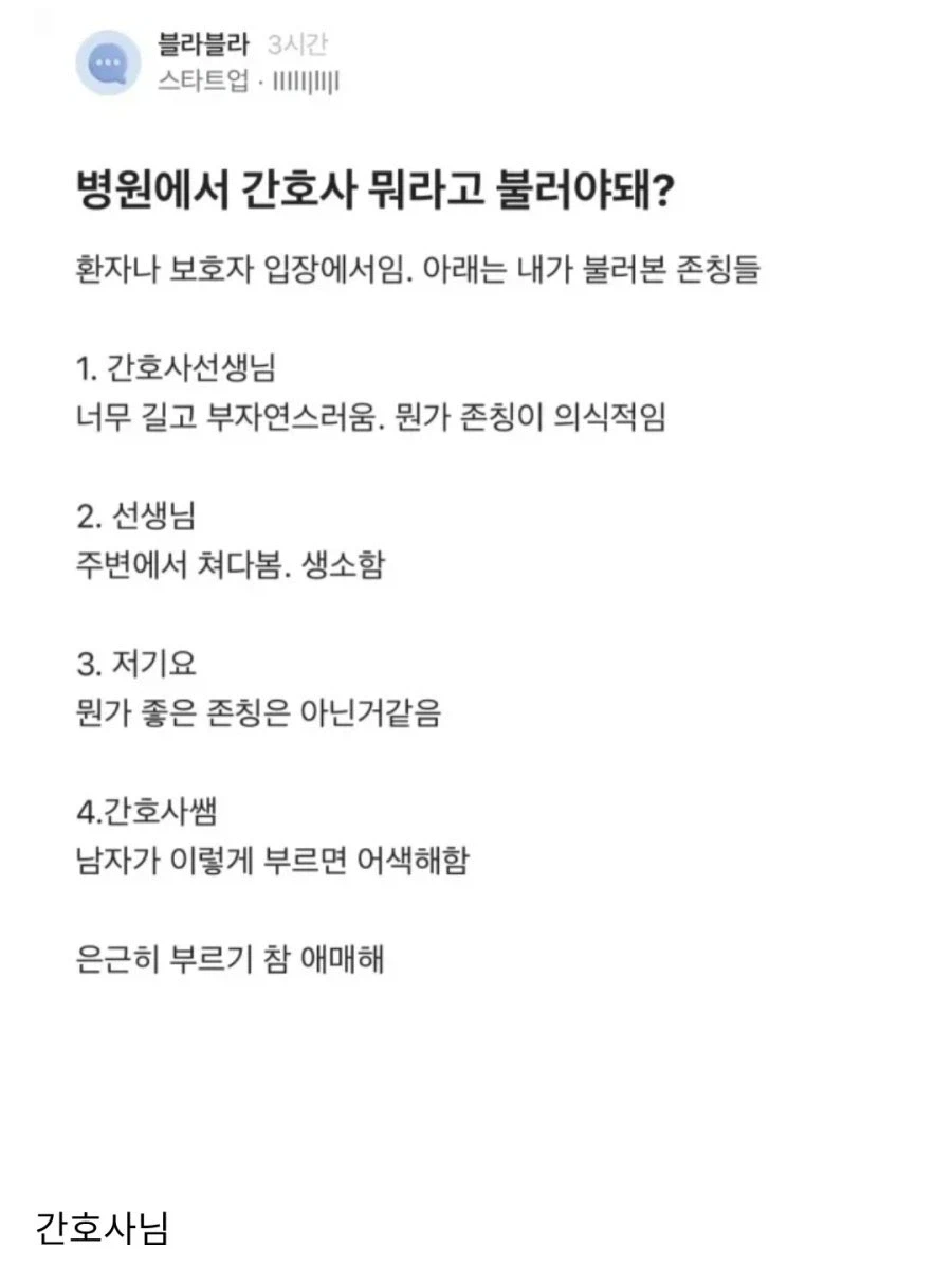 병원에서 간호사 뭐라고 불러야 돼?_1.webp