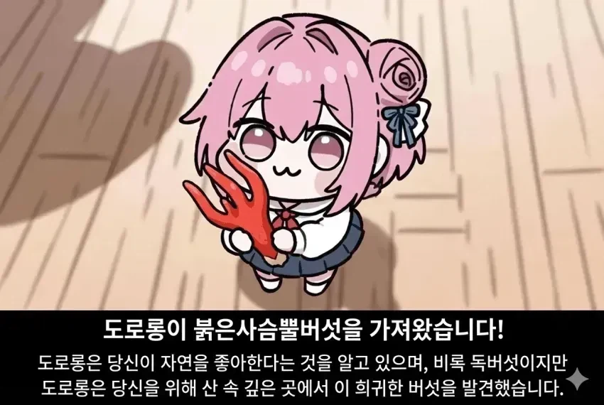 도로롱이 당신을 위해 버섯을 가져왔습니다_1.webp