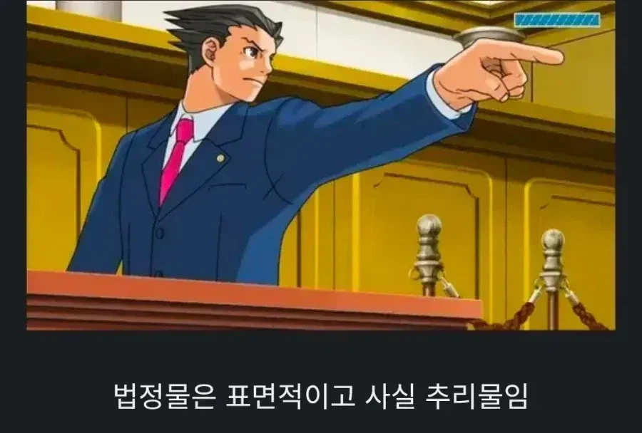 가짜 법정 게임과 진짜 법정 게임_1.webp
