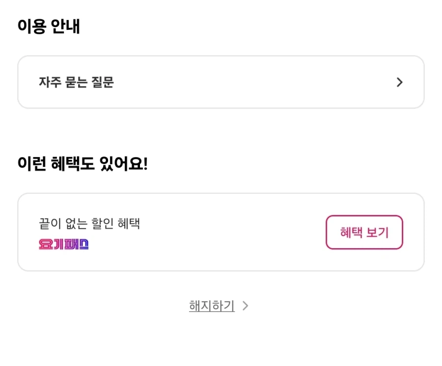 요기패스 해지버튼 진짜 짜치는 위치에 있네_1.webp