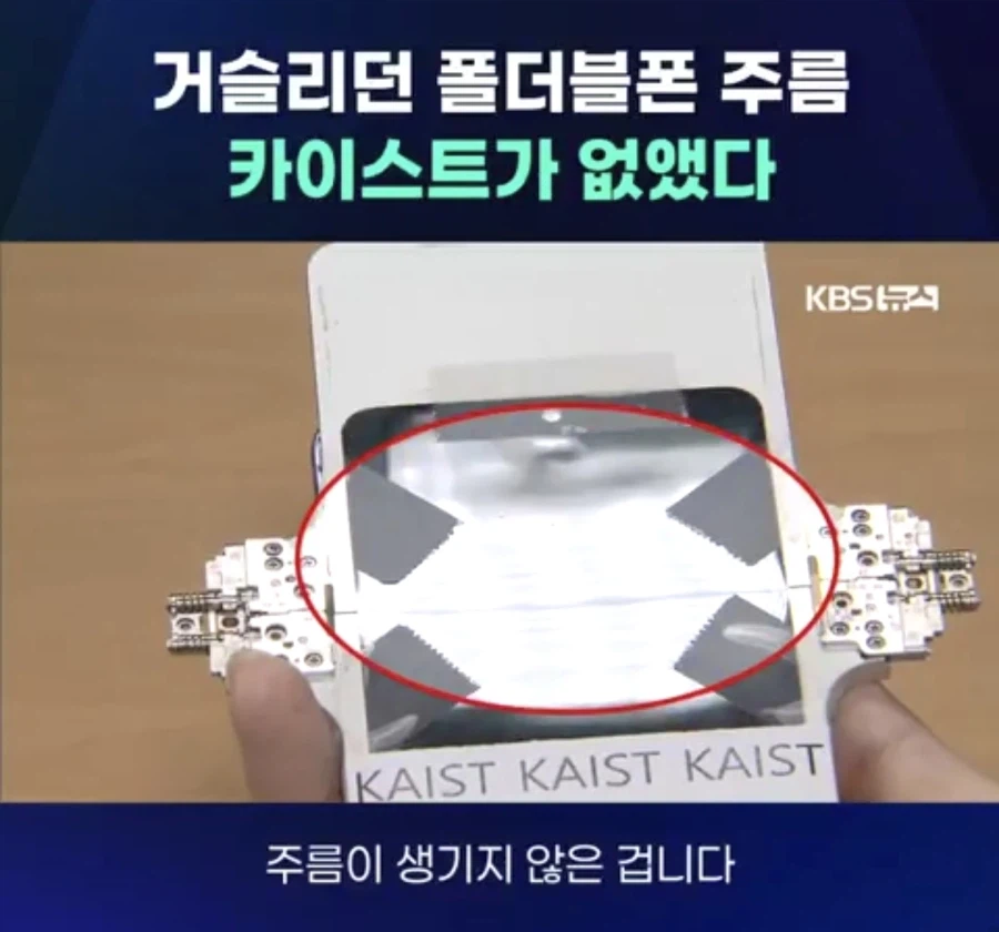 카이스트에서 폴더블폰 액정 주름 없애는 기술 개발._2.webp