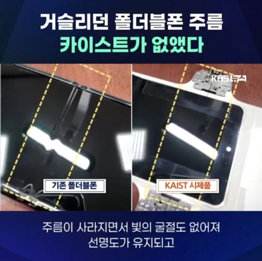 카이스트에서 폴더블폰 액정 주름 없애는 기술 개발._3.webp