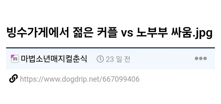 빙수가게에서 젊은 커플이랑 노부부가 싸움.jpg_1.webp