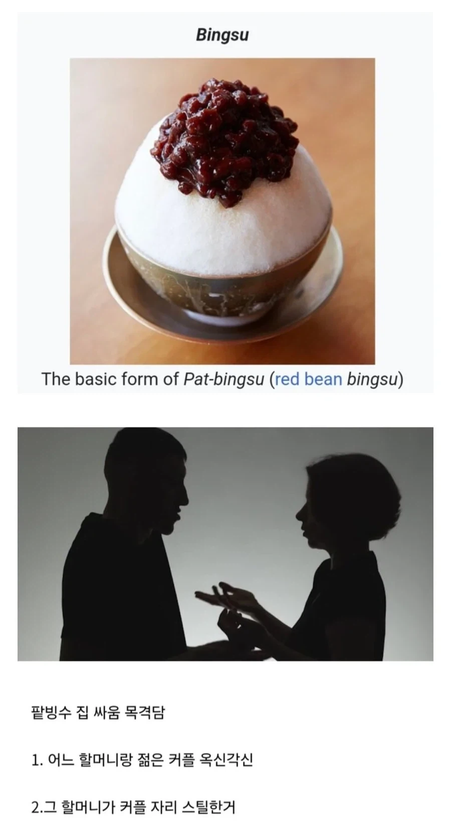 빙수가게에서 젊은 커플이랑 노부부가 싸움.jpg_2.webp