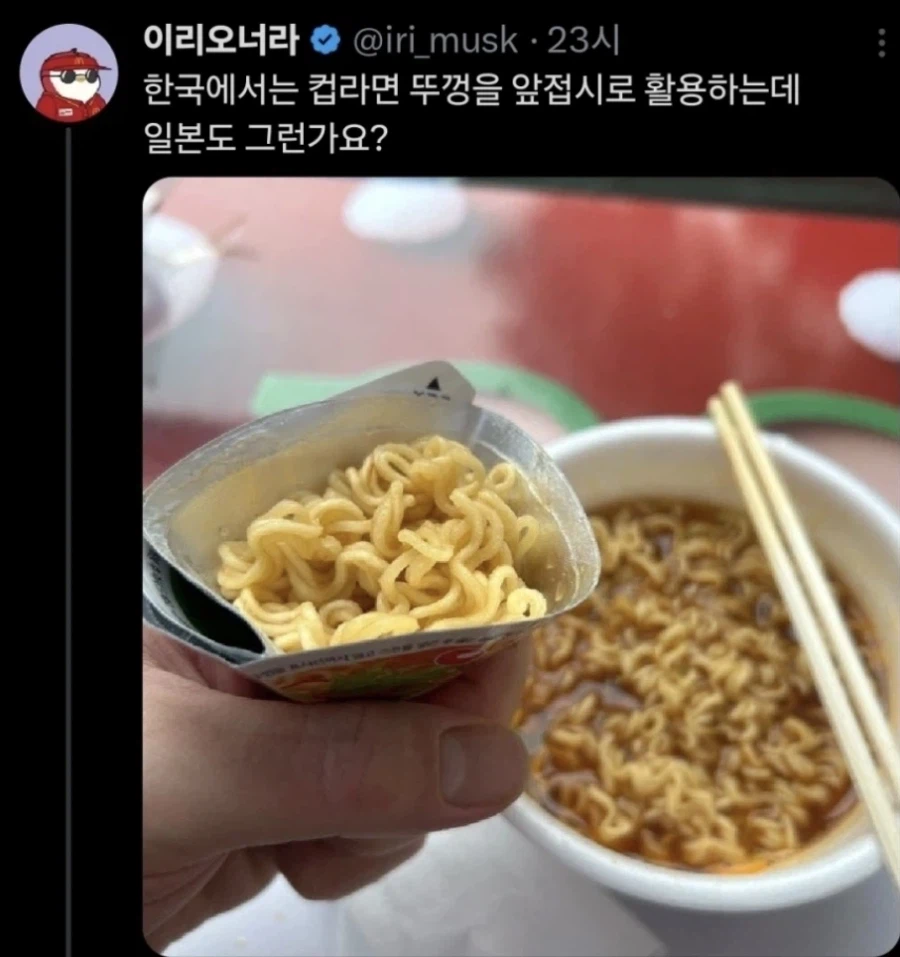 한국은 컵라면뚜껑을 그릇으로 쓴다고??.jpg_1.webp