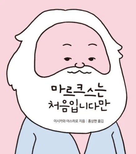 노동이 거지 같다고 하면 늘 마르크스가 나오는 이유_1.webp