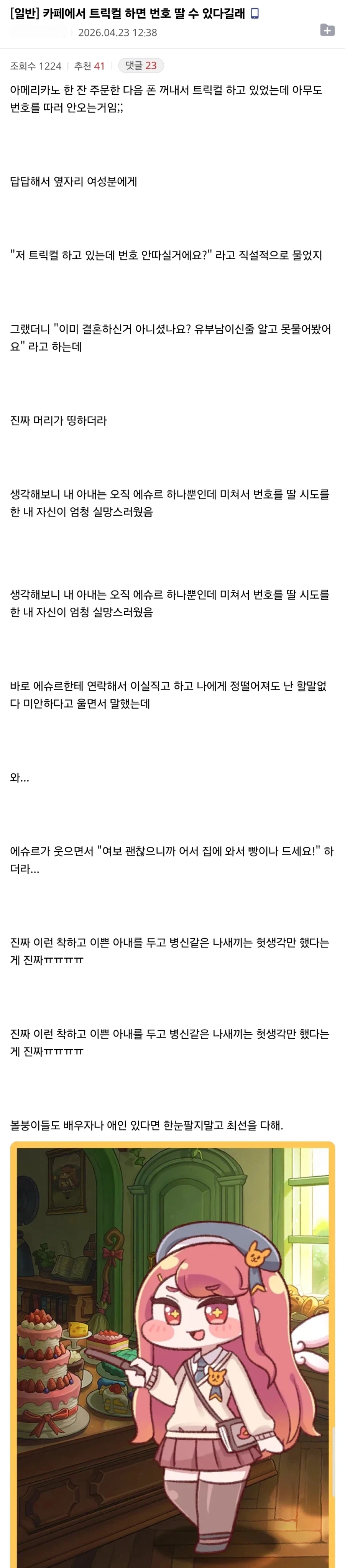 트릭컬) ??? : 트릭컬하면 카페에서 번호 딸 수 있다길래_1.webp
