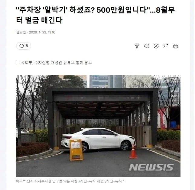 주차장 알박기 8월부턴 500만원 낸다_1.webp