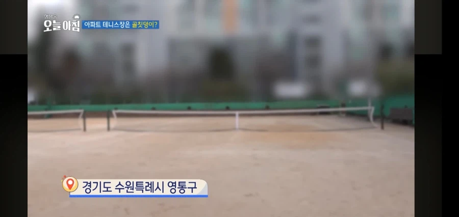 아파트 주민들이 테니스장을 꺼려하는 이유_1.webp