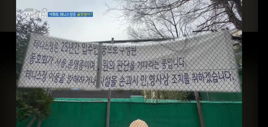 아파트 주민들이 테니스장을 꺼려하는 이유_2.webp