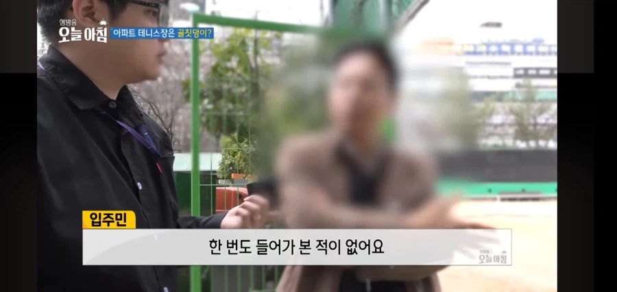 아파트 주민들이 테니스장을 꺼려하는 이유_4.webp