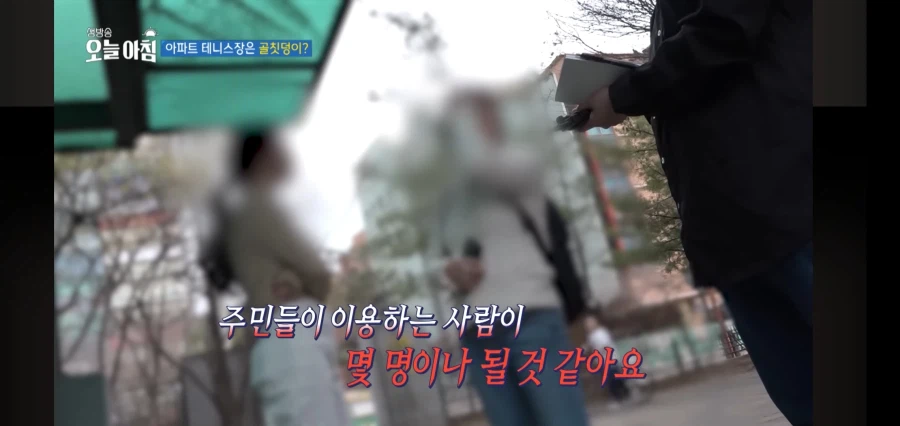 아파트 주민들이 테니스장을 꺼려하는 이유_6.webp