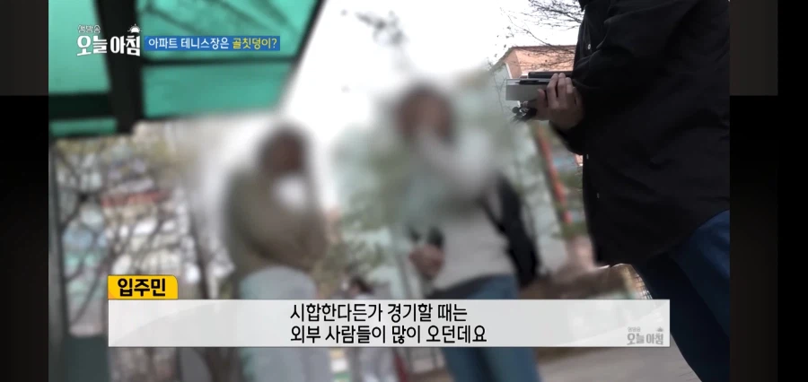 아파트 주민들이 테니스장을 꺼려하는 이유_9.webp