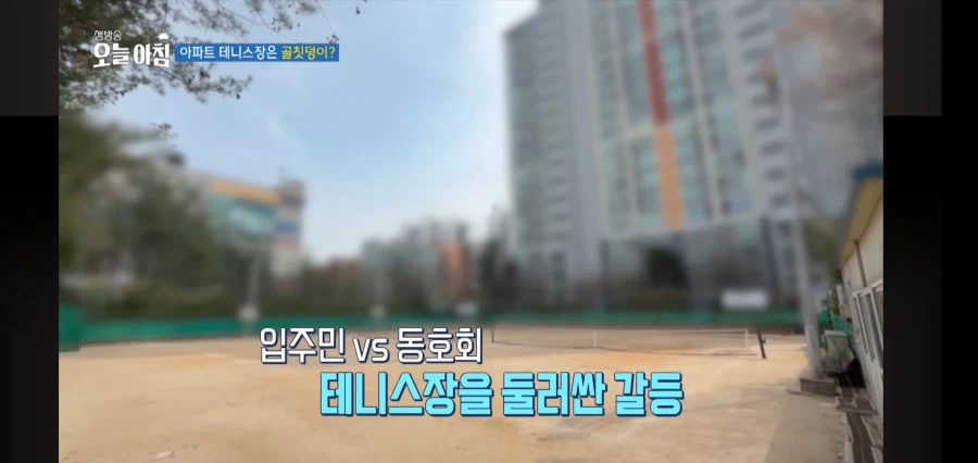 아파트 주민들이 테니스장을 꺼려하는 이유_10.webp