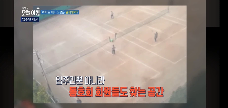 아파트 주민들이 테니스장을 꺼려하는 이유_11.webp