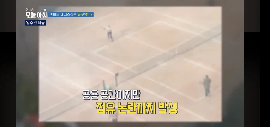 아파트 주민들이 테니스장을 꺼려하는 이유_12.webp