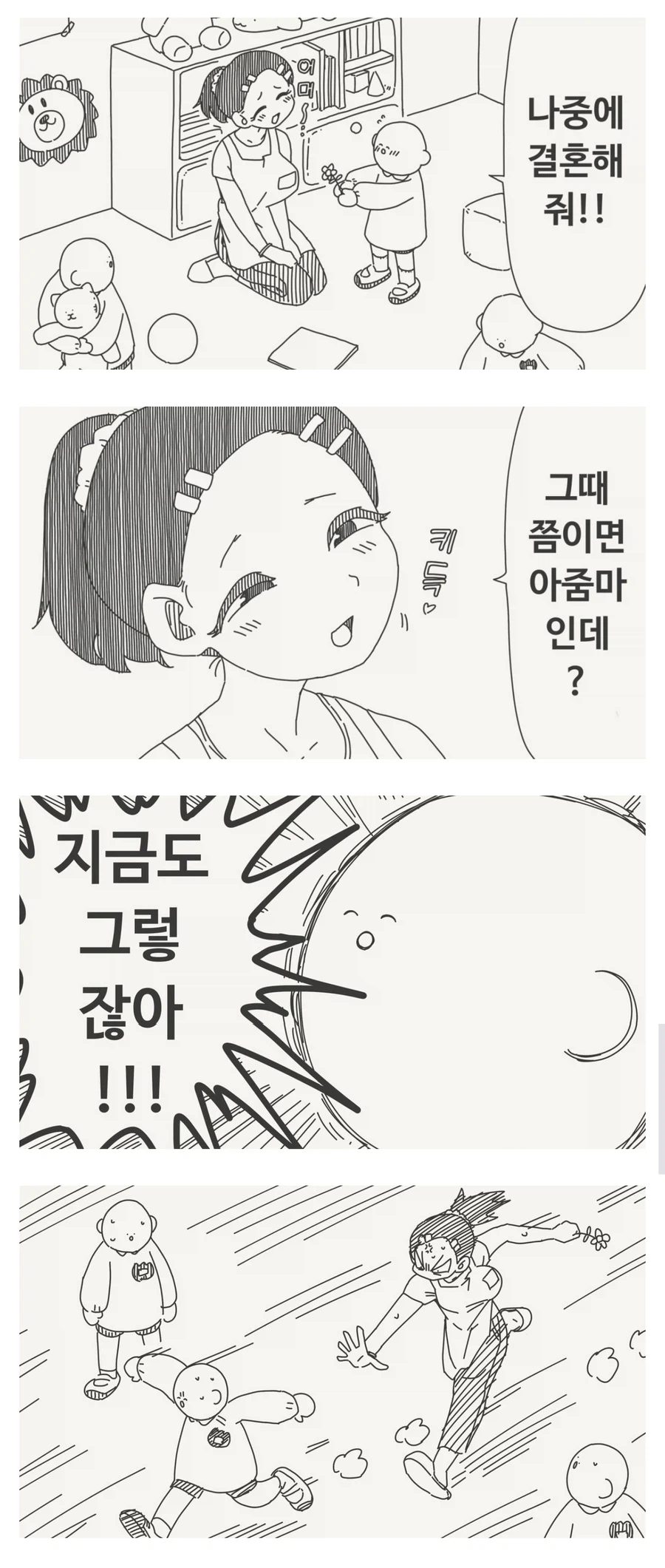어른이 되면 선생님이랑 결혼할래!_1.webp