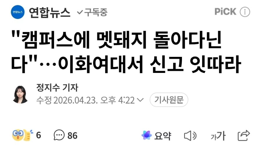 캠퍼스에 야생동물이 출몰했다고 신고 들어온 이화여대.jpg_1.webp