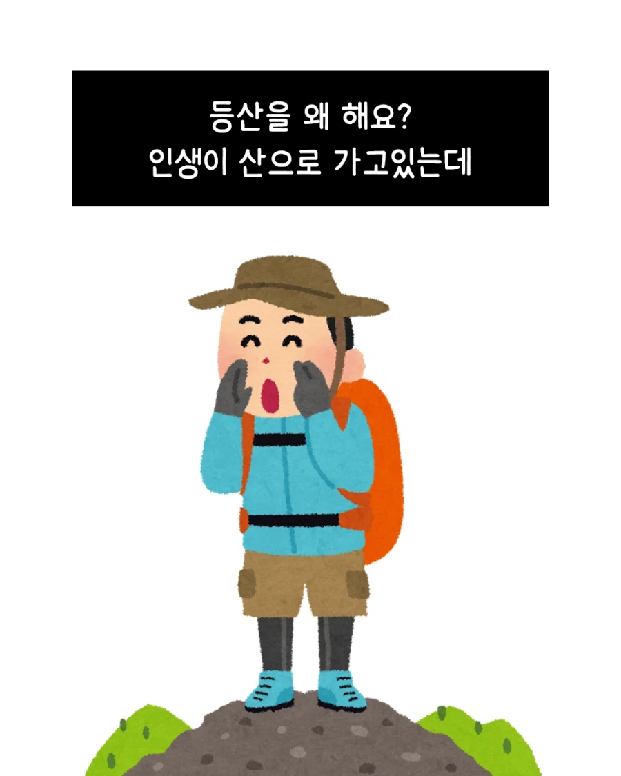 등산을 하면 안되는.eu_1.webp