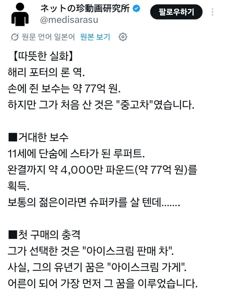 해리포터 시리즈로 800억원을 번 루퍼트가 처음 산거.jpg_1.webp