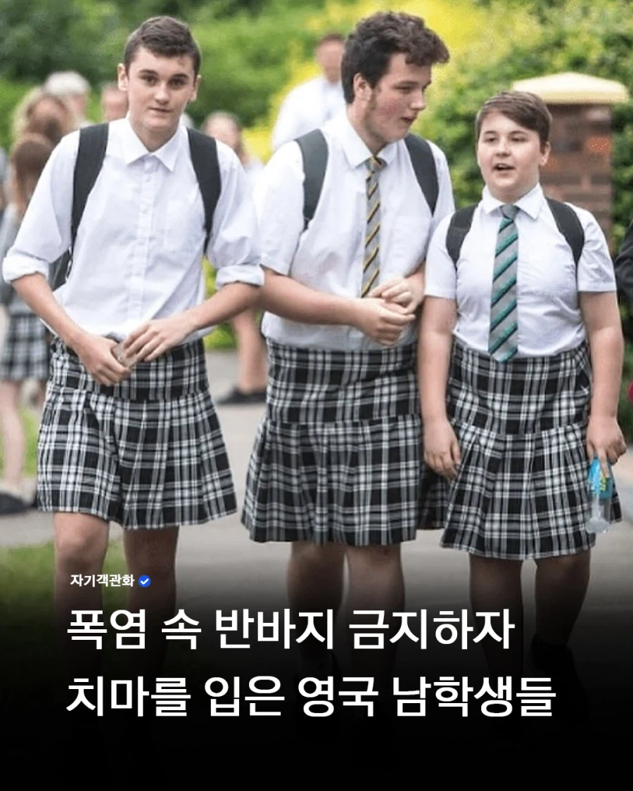 폭염 속 반바지를 금지시킨 영국 학교_1.webp
