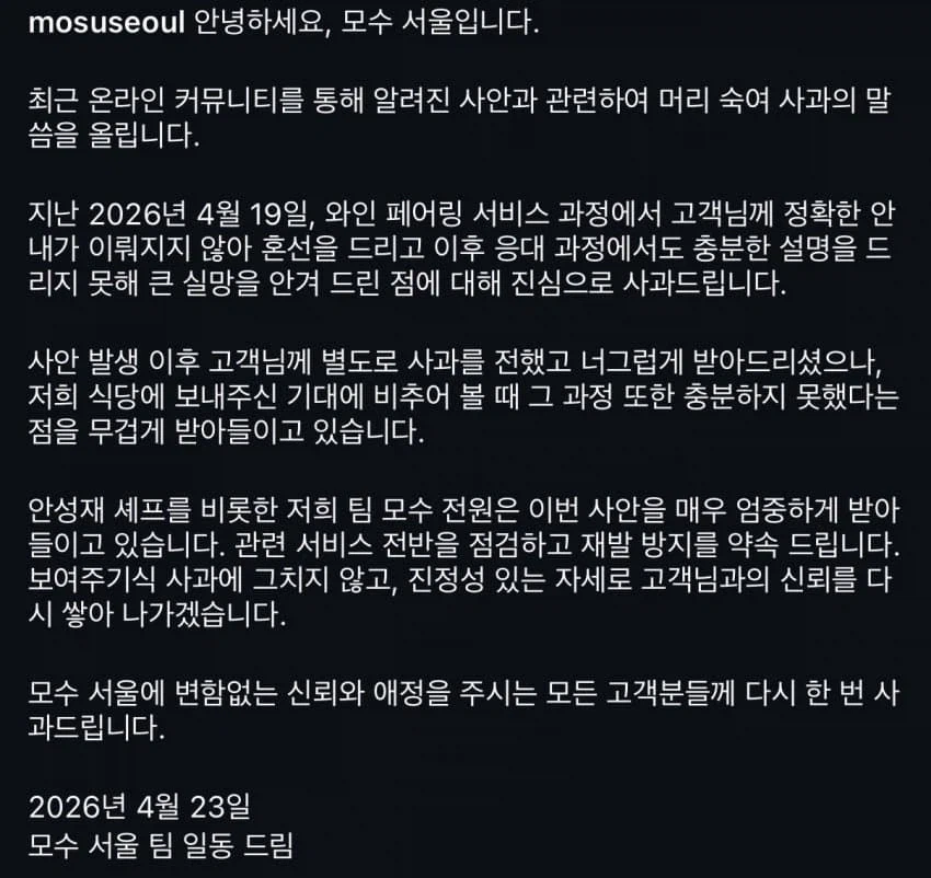 모수 서울. 페어링 와인 바꿔치기 공식 입장_1.webp