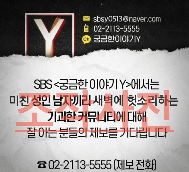 조작으로 밝혀진 궁금한 이야기 Y 제보 글_1.webp
