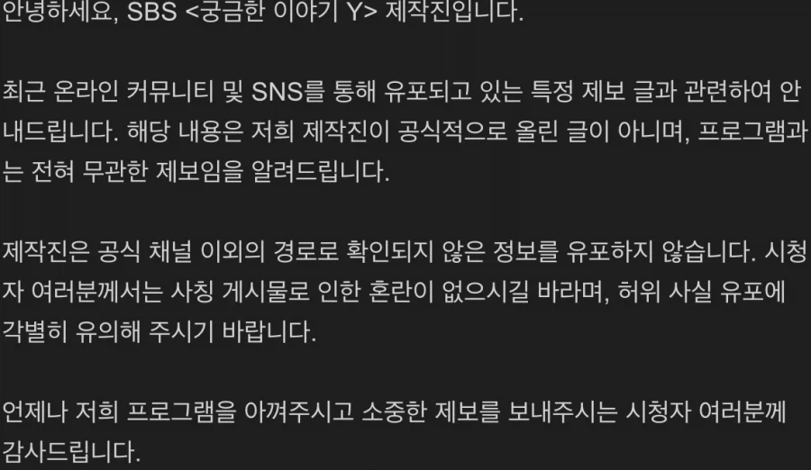 조작으로 밝혀진 궁금한 이야기 Y 제보 글_2.webp