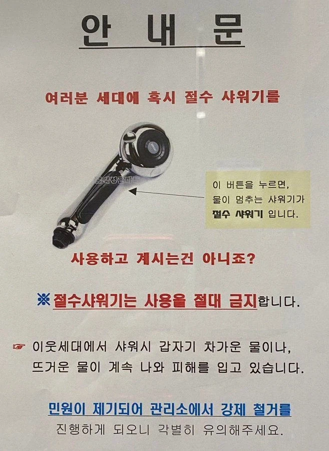 절수 샤워기를 사용할 경우 이웃집에서 생기는 일_1.webp